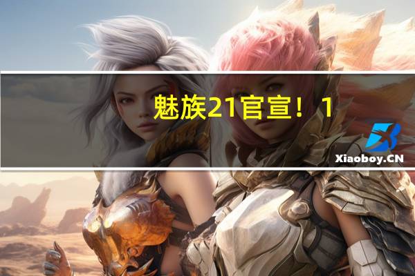 魅族21官宣！1.74mm挑战全球最窄下边框 1元超前订11月15日开启