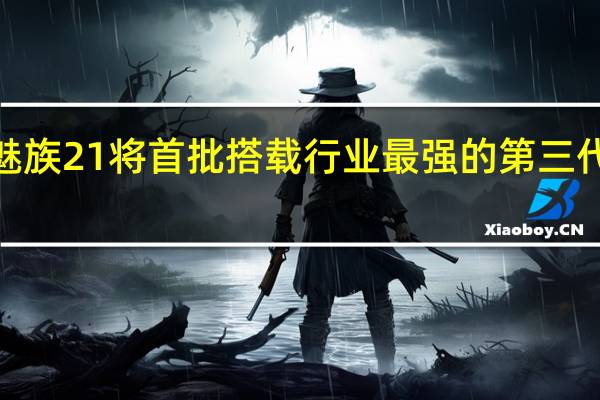 魅族21将首批搭载行业最强的第三代骁龙8