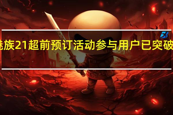 魅族21超前预订活动参与用户已突破10万人