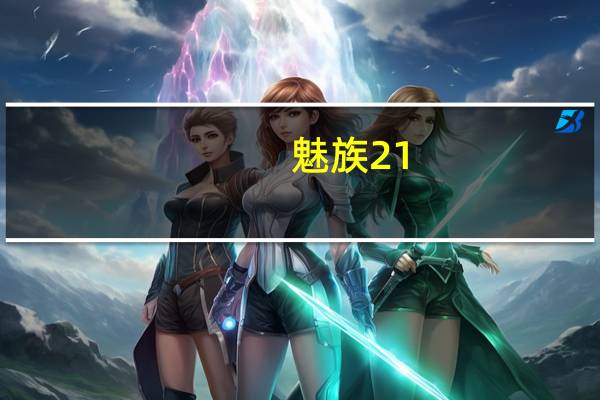 魅族21:发布前的上手泄露中展示了独特的屏幕边框