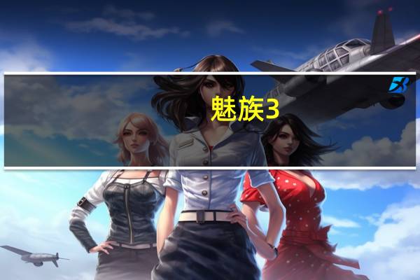 魅族 3（魅族3官網）