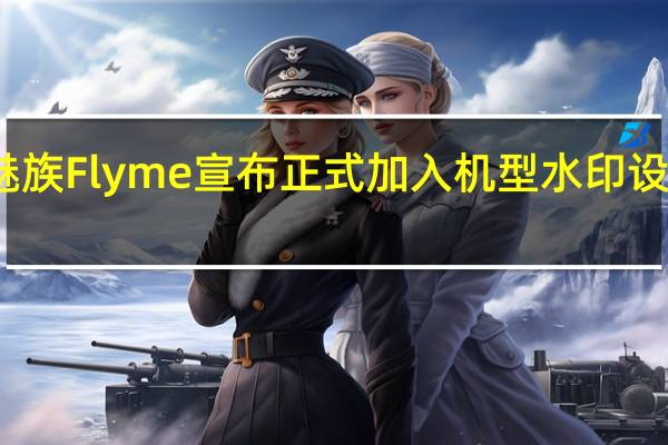 魅族Flyme宣布正式加入机型水印设置功能
