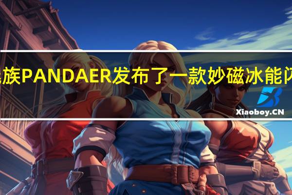 魅族PANDAER发布了一款妙磁冰能闪充背甲