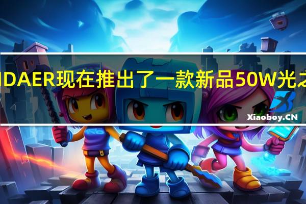 魅族PANDAER现在推出了一款新品50W光之风冷无线潮充