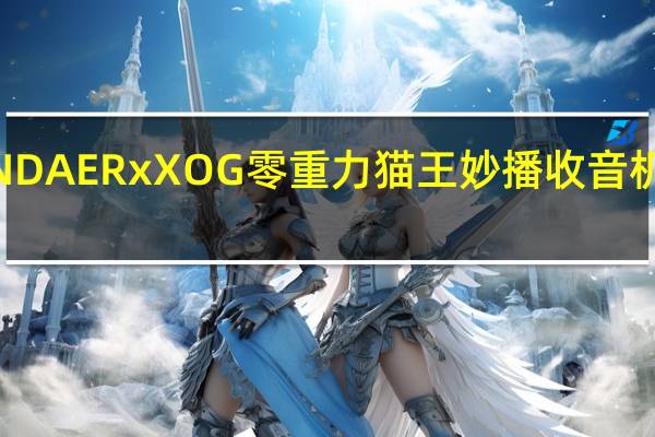 魅族PANDAERxXOG零重力猫王妙播收音机现已开启众筹