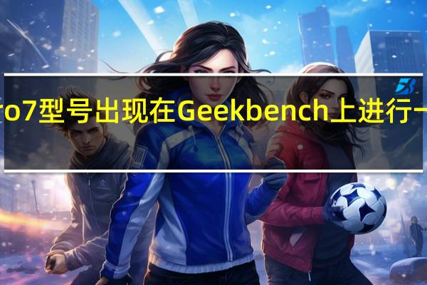 魅族Pro7型号出现在Geekbench上进行一些性能测量