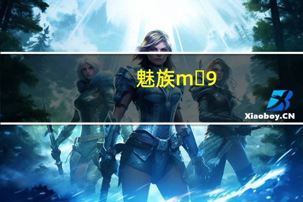 魅族m 9（魅族m9最新固件）