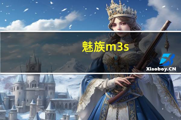 魅族m3s(魅族m3怎么样)
