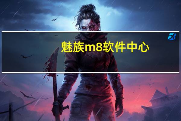 魅族m8软件中心（魅族m9软件）
