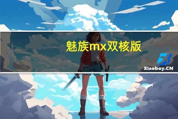 魅族mx双核版（魅族mx双核）