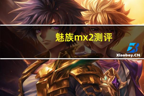 魅族mx2测评（魅族MX2及怎样测试MX2的各个性能）