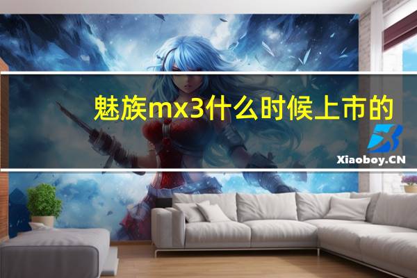魅族mx3什么时候上市的（魅族mx3什么时候出）