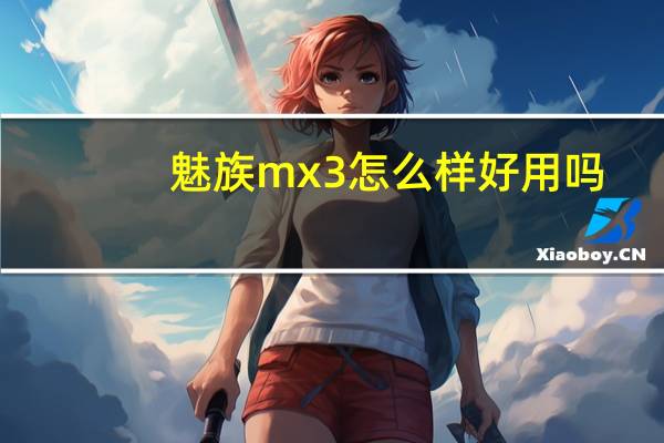 魅族mx3怎么样好用吗（魅族mx3怎么样）