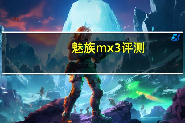 魅族mx3评测（魅族MX3怎么样）