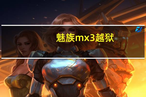 魅族mx3越狱（魅族mx3与小米3）