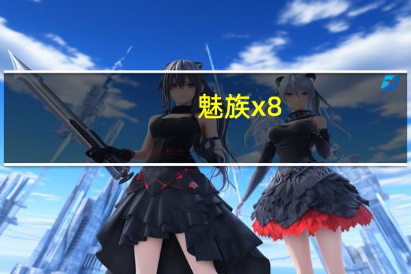 魅族x8（魅诱娘子）