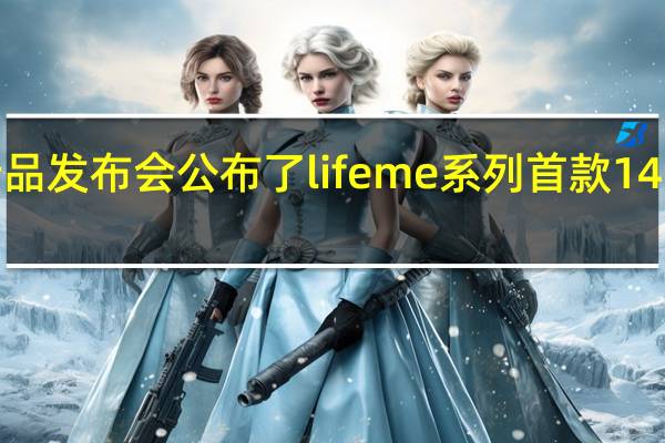 魅蓝举行新品发布会公布了lifeme系列首款140W氮化镓充电器