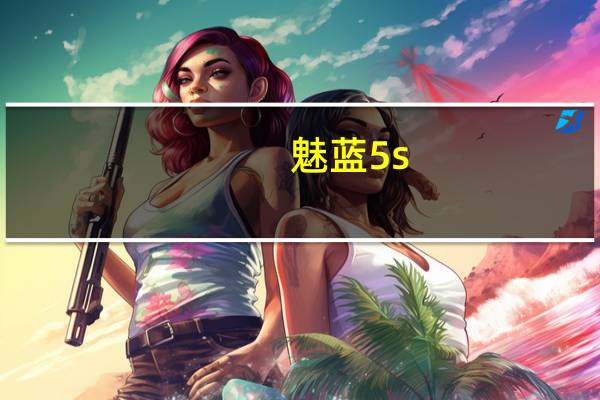 魅蓝5s（魅蓝5）
