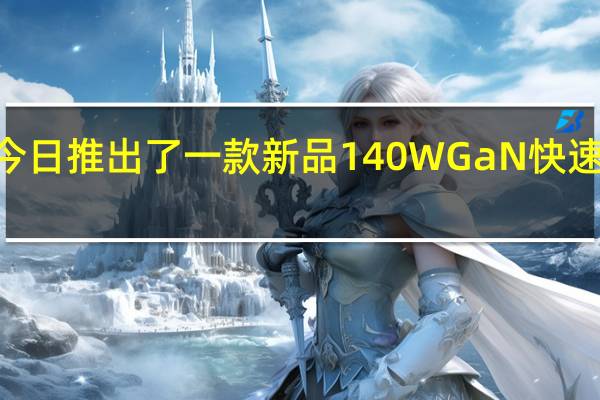 魅蓝lifeme今日推出了一款新品140WGaN快速充电器售价369元