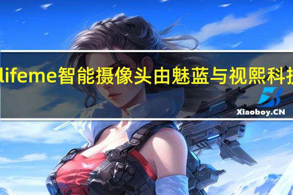 魅蓝lifeme智能摄像头由魅蓝与视熙科技联手打造