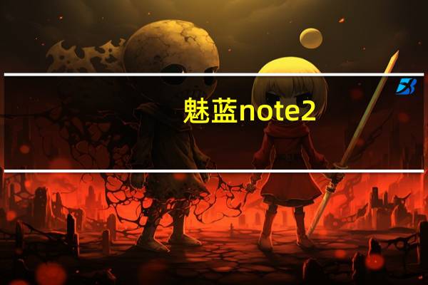 魅蓝note2（京东）