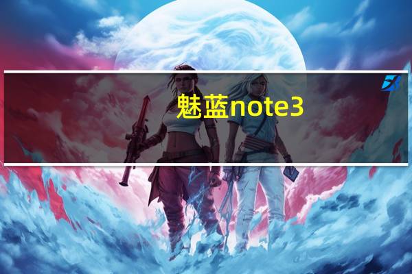 魅蓝note3（魅族note3）