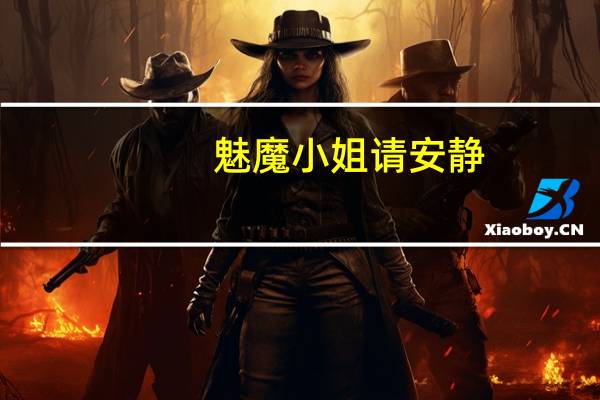 魅魔小姐请安静（小魔女魅江湖）