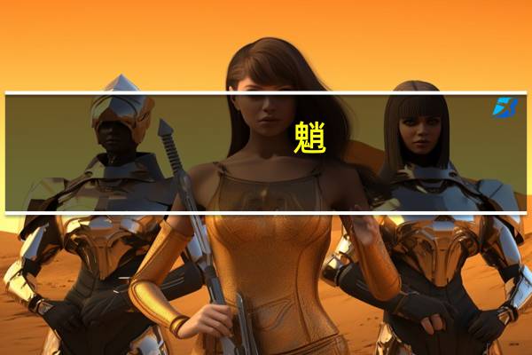 魈（关于魈的介绍）