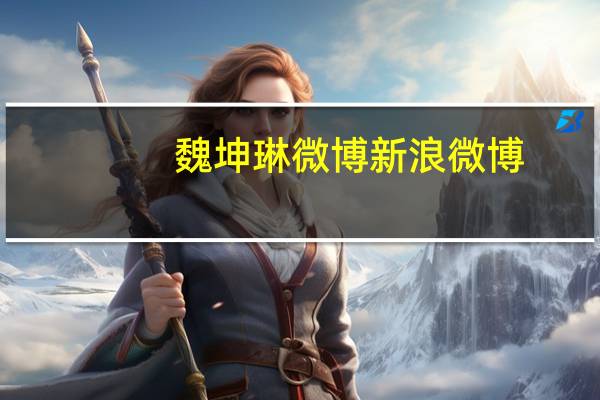 魏坤琳微博新浪微博（魏坤琳个人资料）