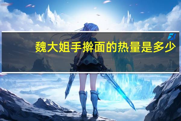 魏大姐 手擀面的热量是多少