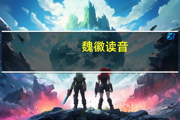 魏徽读音（魏徽）