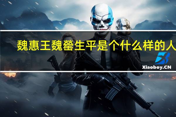 魏惠王魏罃生平是个什么样的人呢