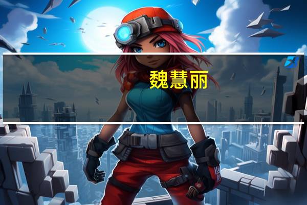 魏慧丽(朱琳老公)