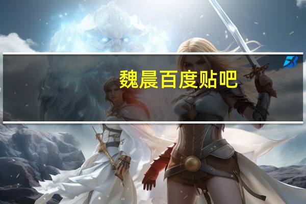 魏晨百度贴吧（魏晨qq号）