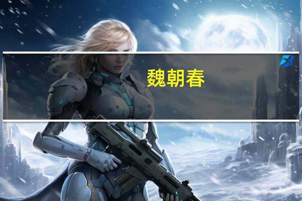 魏朝春（魏朝）