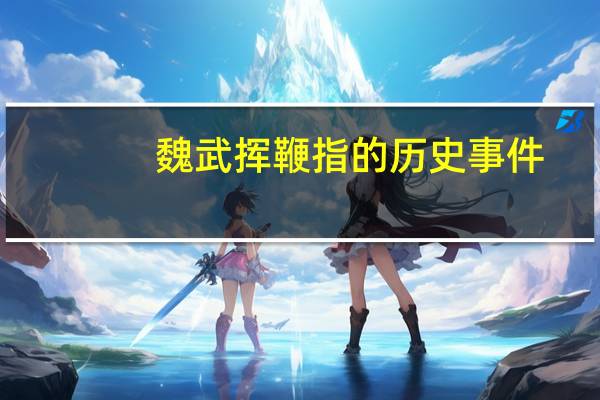 魏武挥鞭指的历史事件