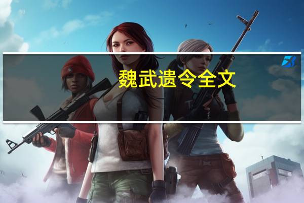 魏武遗令全文