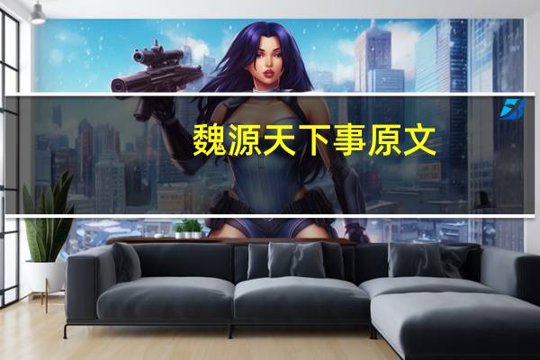 魏源天下事原文