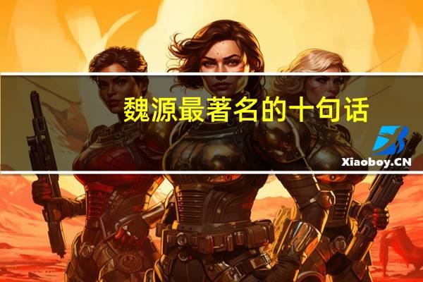 魏源最著名的十句话