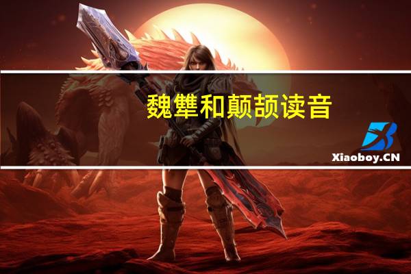 魏犨和颠颉读音