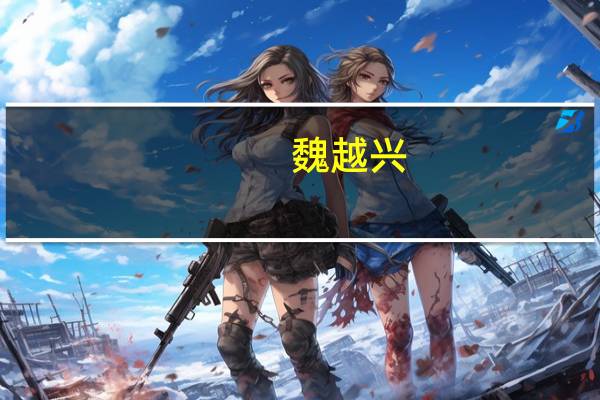 魏越兴-方大集团股份有限公司副总裁介绍(魏越兴-方大集团股份有限公司副总裁介绍)