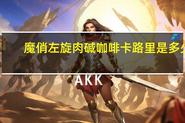 魔俏 左旋肉碱咖啡卡路里是多少