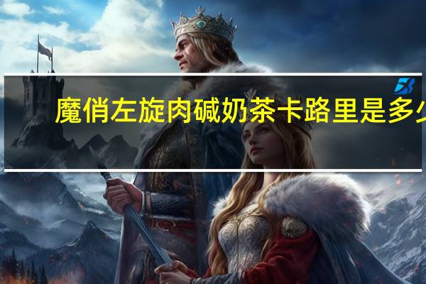 魔俏 左旋肉碱奶茶卡路里是多少