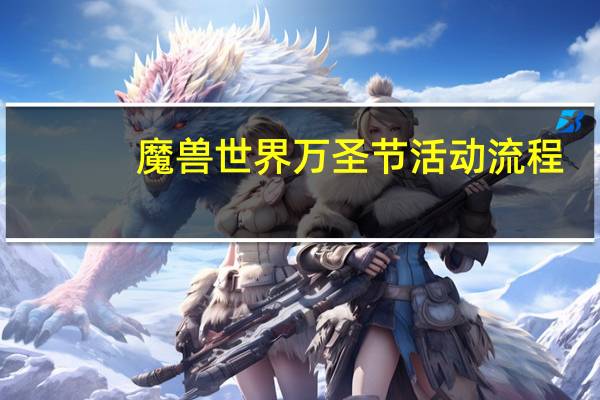 魔兽世界万圣节活动流程（魔兽世界万圣节活动）