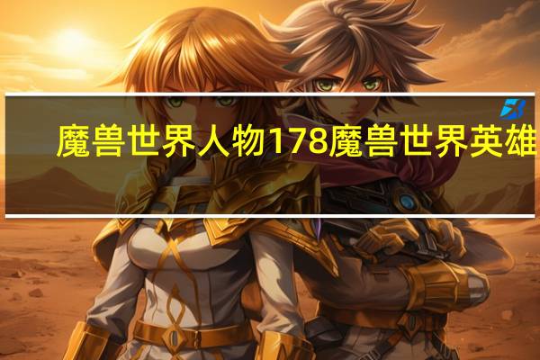 魔兽世界人物 178魔兽世界英雄榜