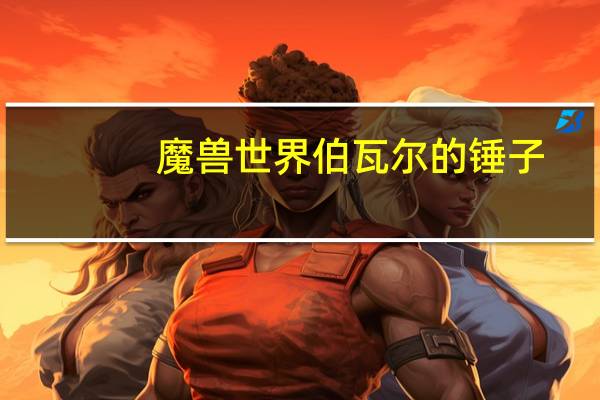 魔兽世界伯瓦尔的锤子（魔兽世界祖尔法拉克锤子任务）