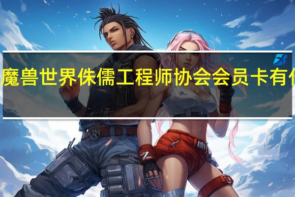 魔兽世界侏儒工程师协会会员卡有什么用（侏儒工程师协会会员卡有什么用）