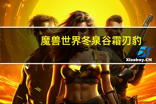 魔兽世界冬泉谷霜刃豹（魔兽冬泉谷任务求坐标）
