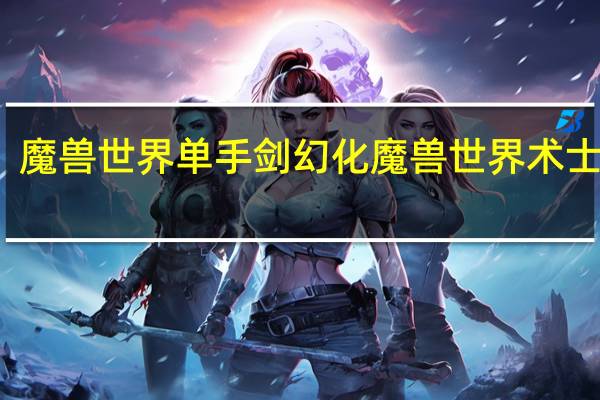 魔兽世界单手剑幻化 魔兽世界术士幻化