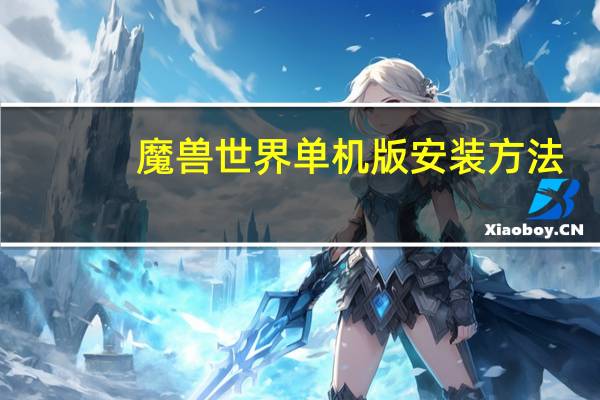 魔兽世界单机版安装方法（魔兽世界单机版安装）